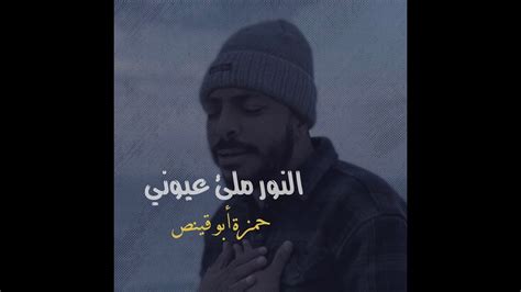 النور ملئ عيوني والحور ملك يميني محمد نور بواسير